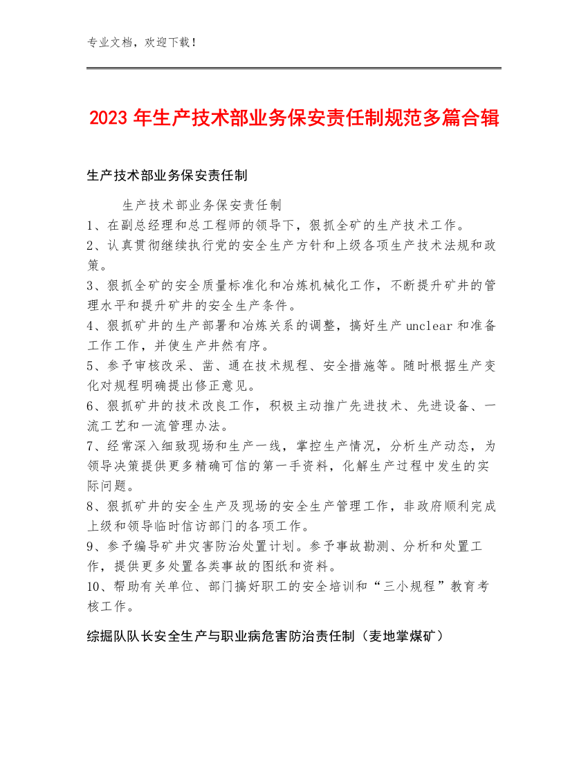 2023年生产技术部业务保安责任制规范多篇合辑