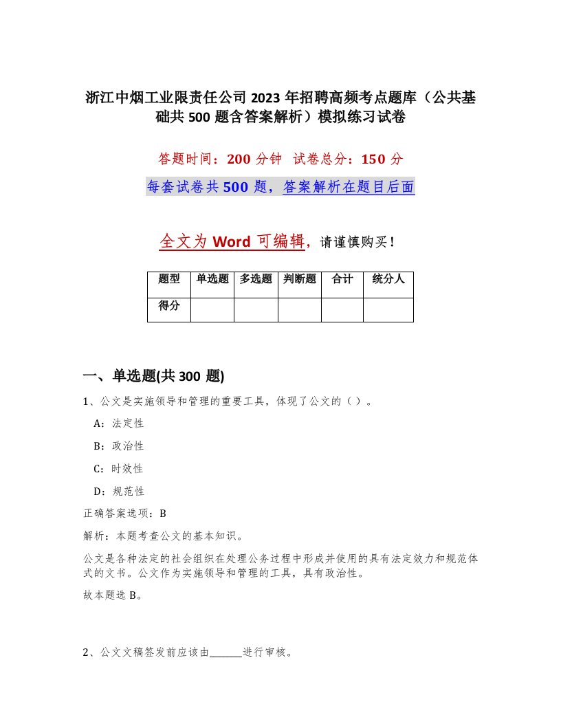 浙江中烟工业限责任公司2023年招聘高频考点题库公共基础共500题含答案解析模拟练习试卷