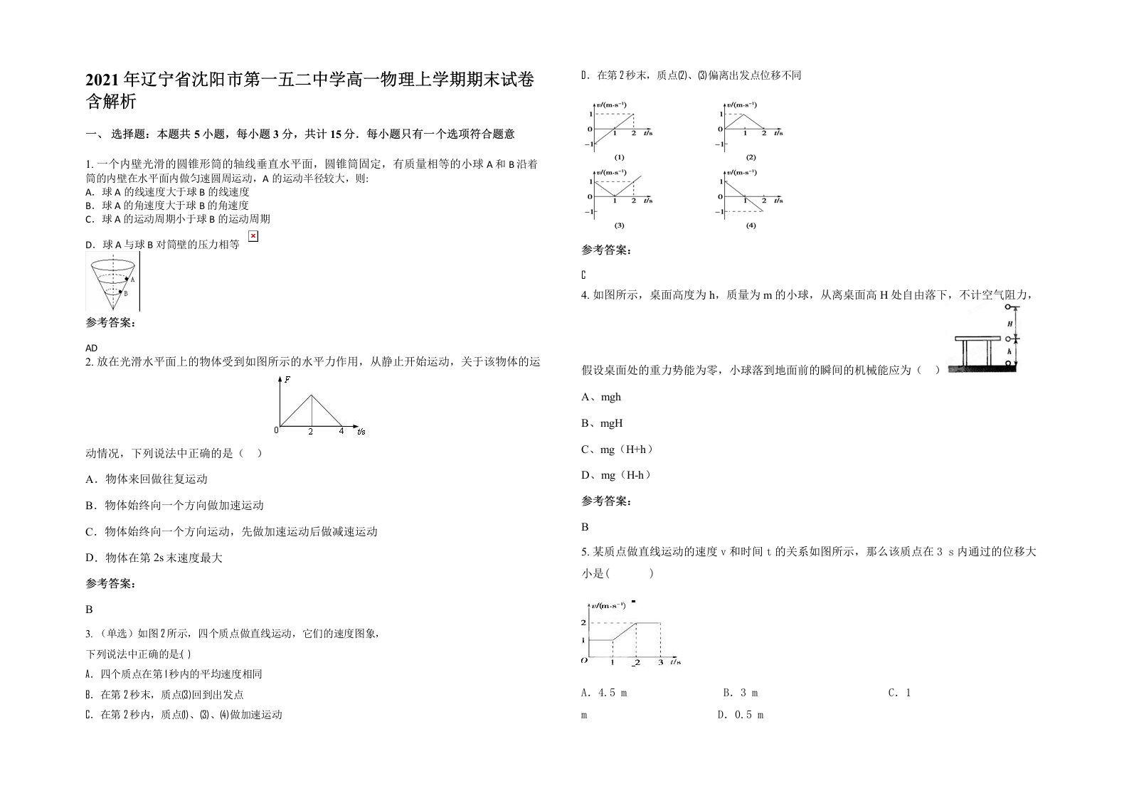 2021年辽宁省沈阳市第一五二中学高一物理上学期期末试卷含解析