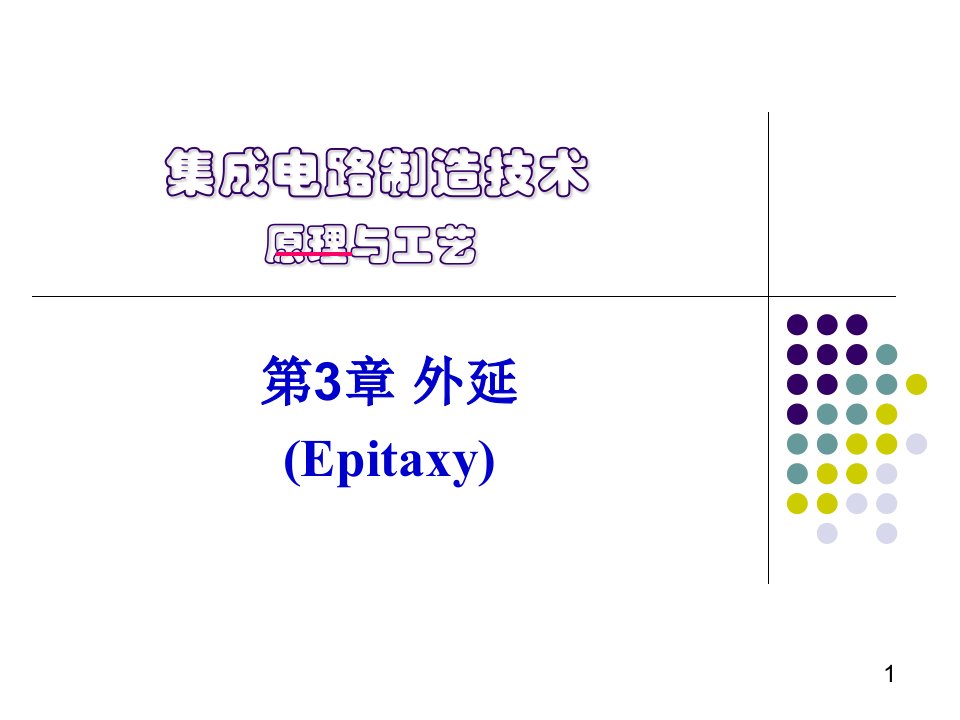 集成电路制造技术西交大工程硕士外延