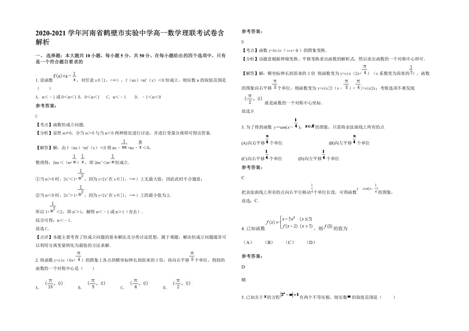 2020-2021学年河南省鹤壁市实验中学高一数学理联考试卷含解析