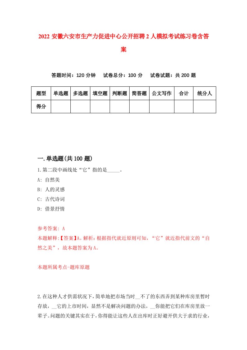 2022安徽六安市生产力促进中心公开招聘2人模拟考试练习卷含答案第9卷