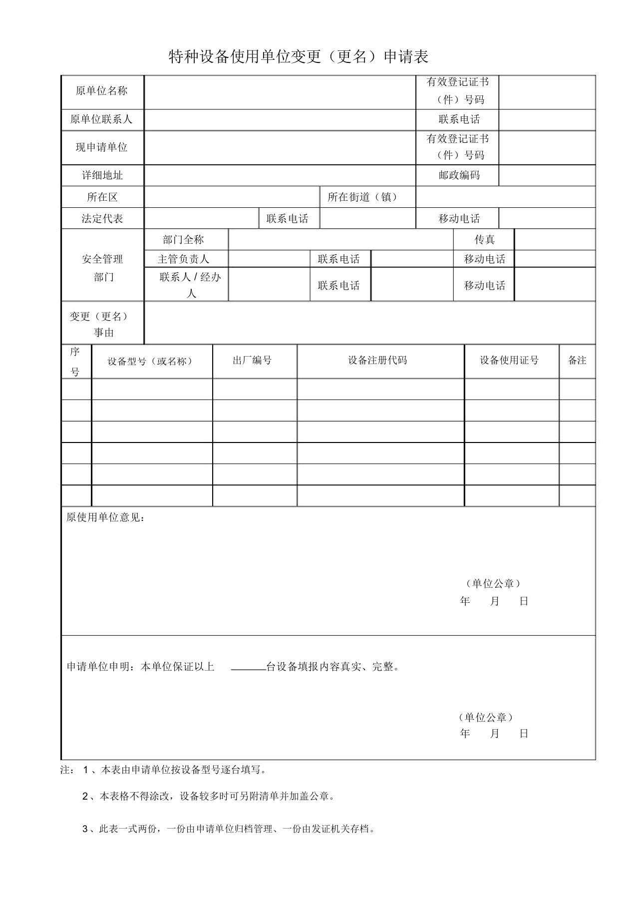 特种设备使用单位变更更名申请表格