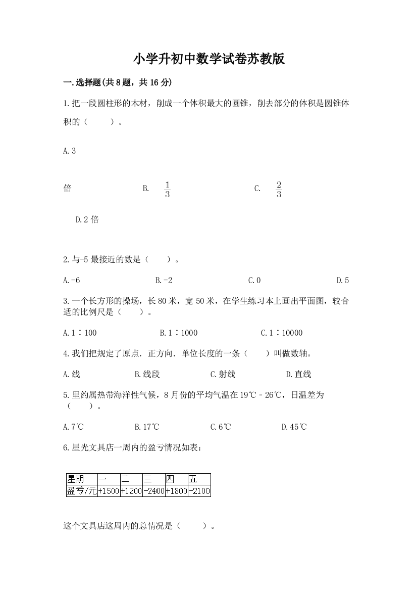 小学升初中数学试卷苏教版附答案（培优）