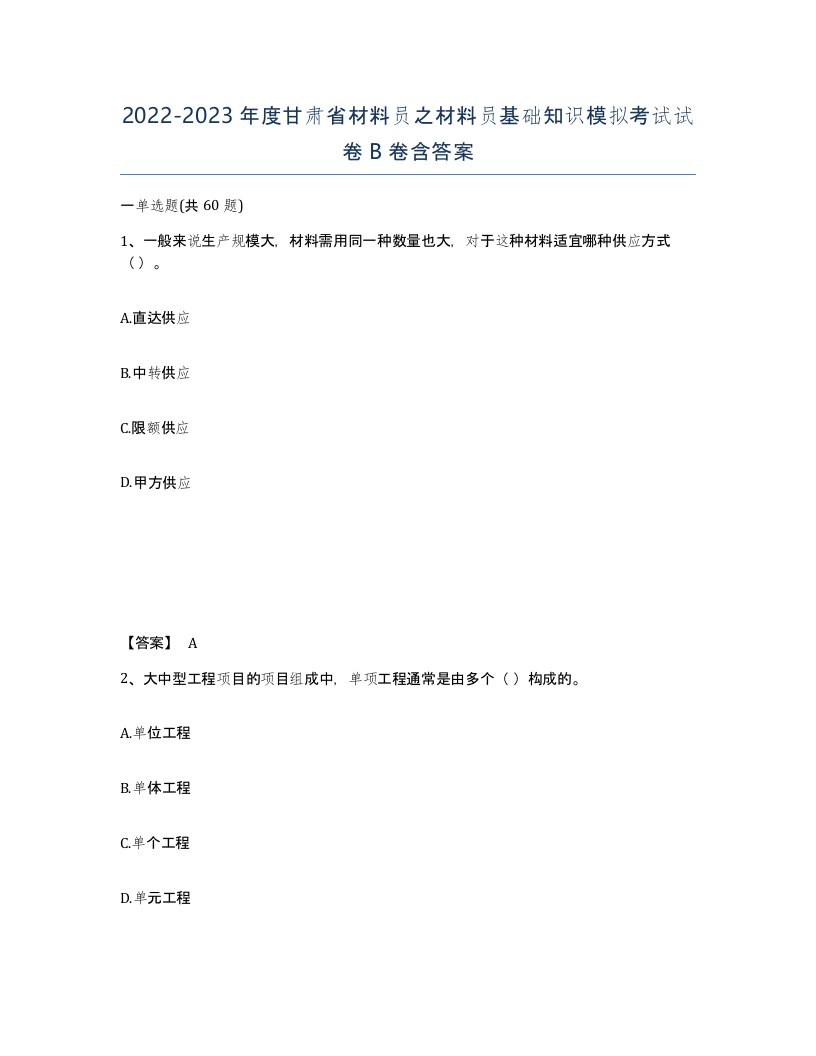 2022-2023年度甘肃省材料员之材料员基础知识模拟考试试卷B卷含答案