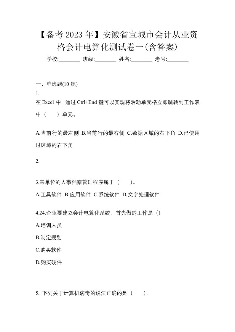 备考2023年安徽省宣城市会计从业资格会计电算化测试卷一含答案