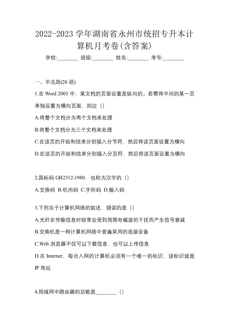 2022-2023学年湖南省永州市统招专升本计算机月考卷含答案