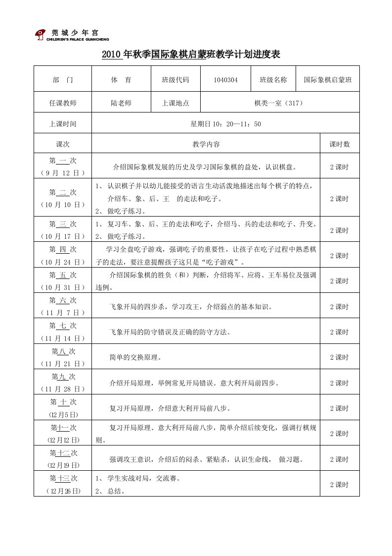 国际象棋启蒙班教学计划进度表