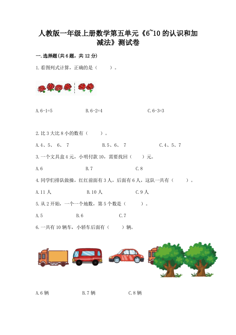 人教版一年级上册数学第五单元《6~10的认识和加减法》测试卷附答案（黄金题型）