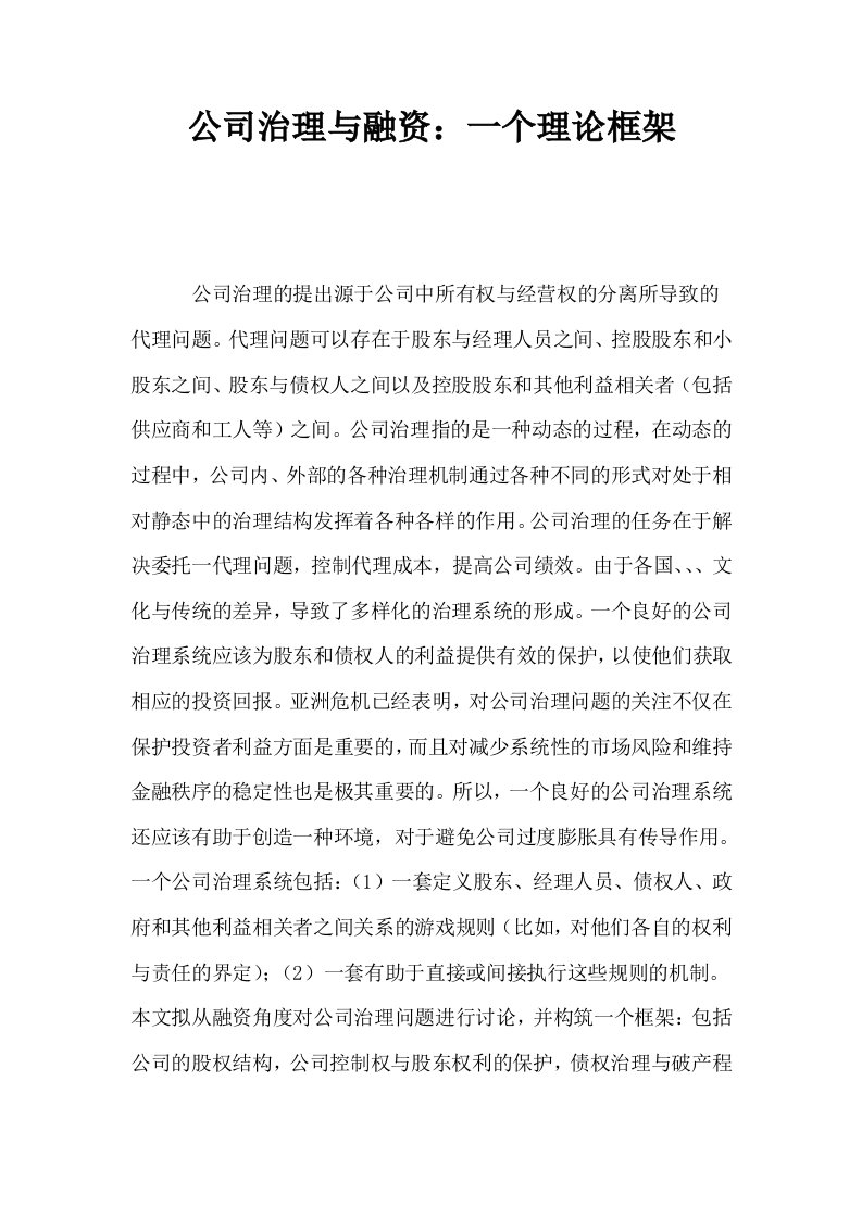 公司治理与融资一个理论框架