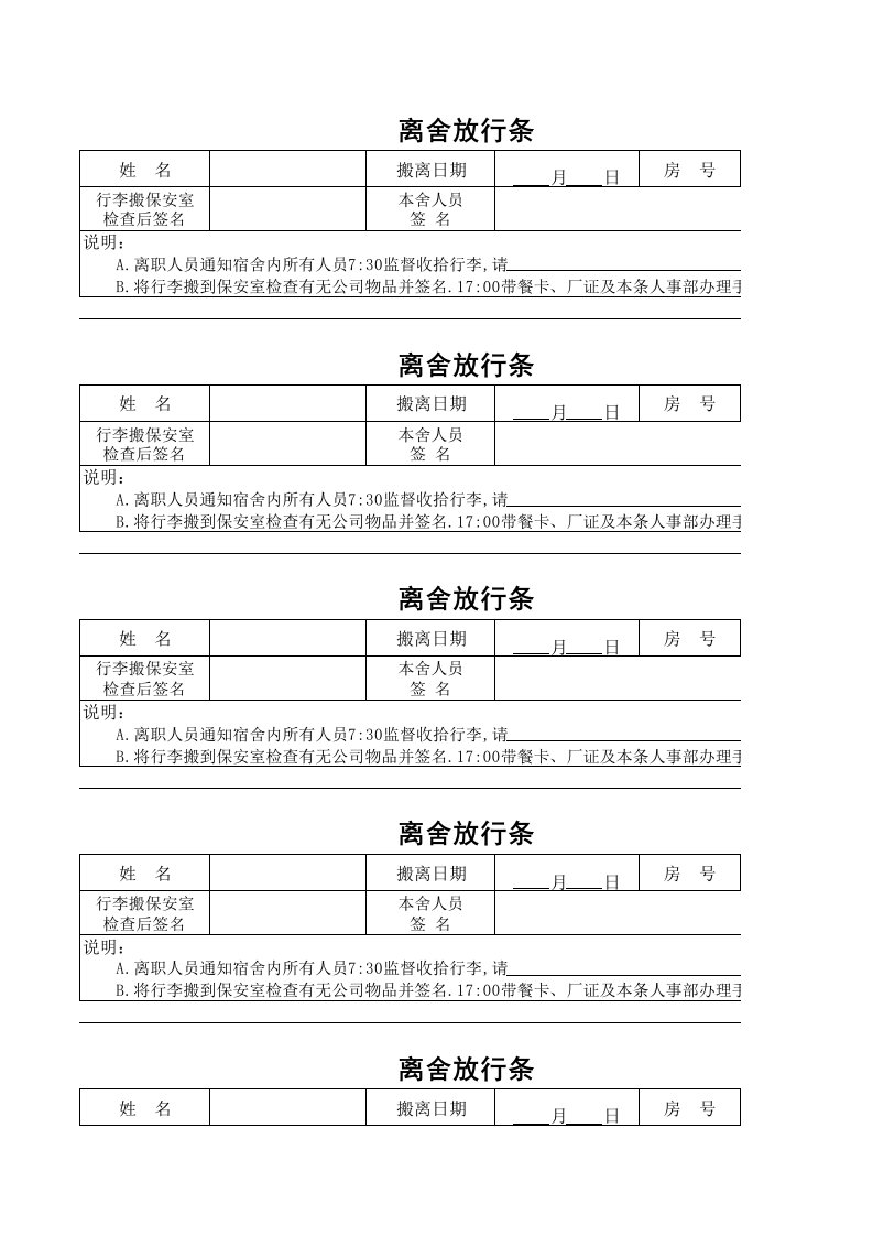 离舍放行条