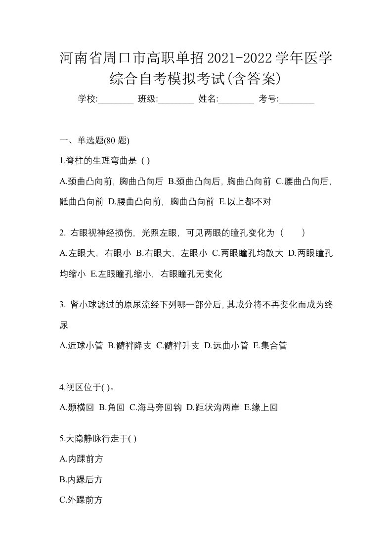 河南省周口市高职单招2021-2022学年医学综合自考模拟考试含答案