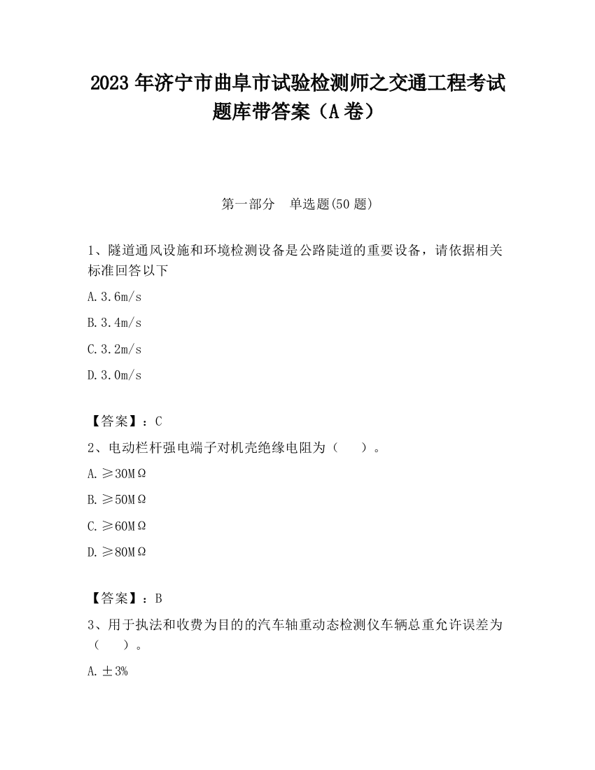 2023年济宁市曲阜市试验检测师之交通工程考试题库带答案（A卷）