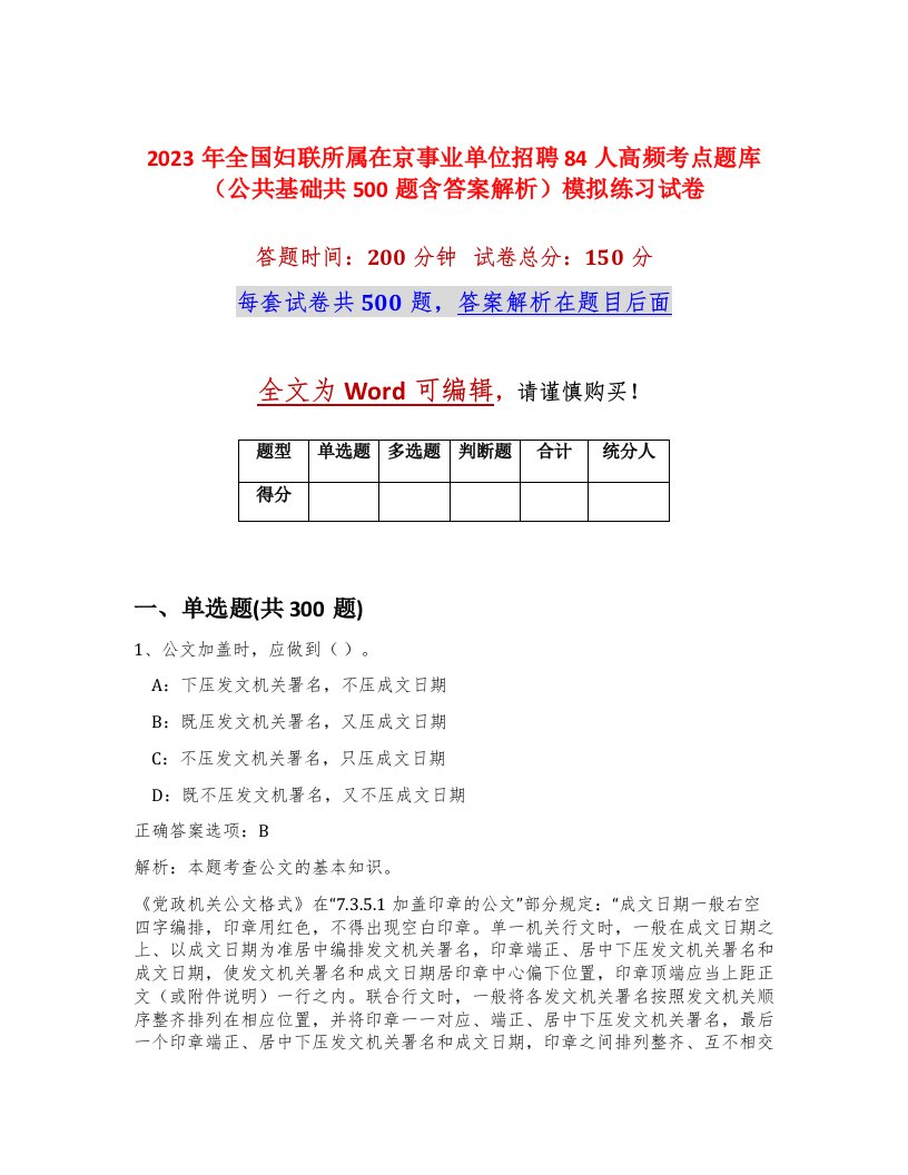 2023年全国妇联所属在京事业单位招聘84人高频考点题库公共基础共500题含答案解析模拟练习试卷