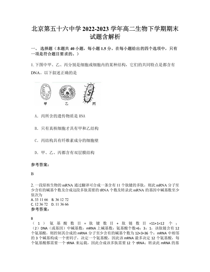 北京第五十六中学2022-2023学年高二生物下学期期末试题含解析