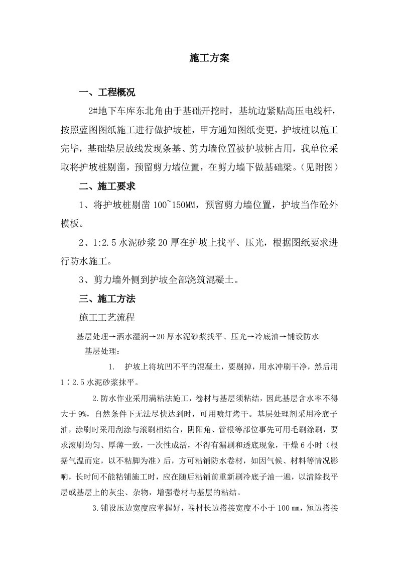 楼北车库外墙与护坡桩交接处施工方案