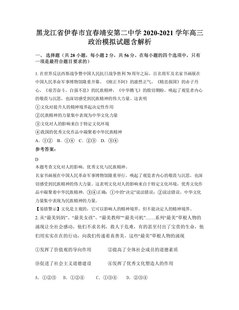 黑龙江省伊春市宜春靖安第二中学2020-2021学年高三政治模拟试题含解析