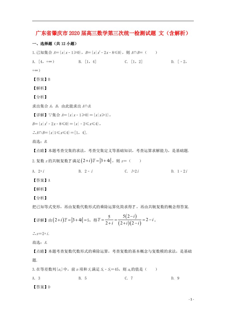 广东省肇庆市2020届高三数学第三次统一检测试题文含解析