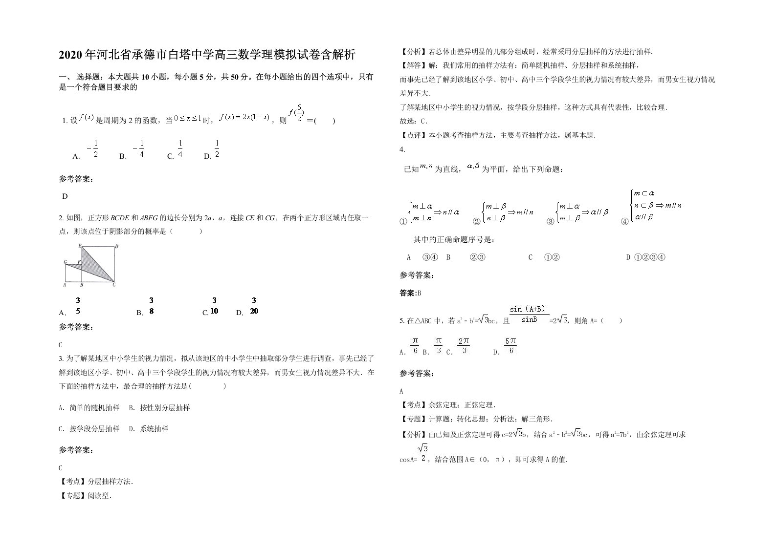 2020年河北省承德市白塔中学高三数学理模拟试卷含解析