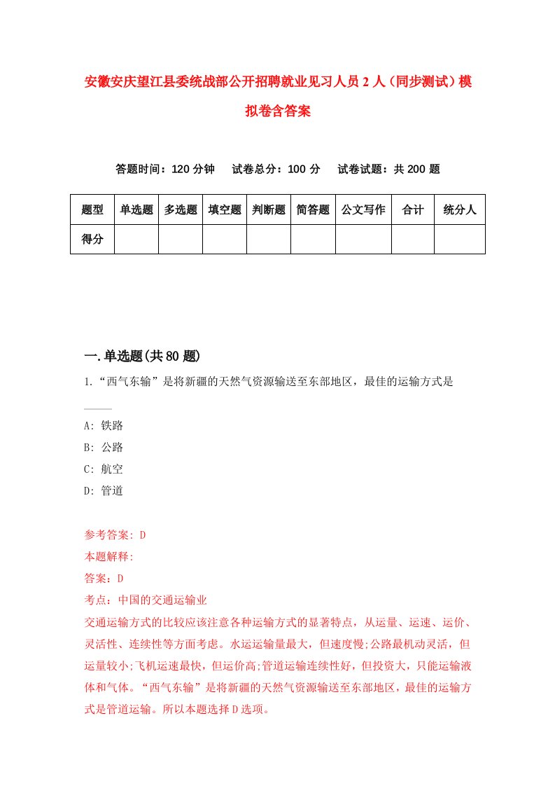 安徽安庆望江县委统战部公开招聘就业见习人员2人同步测试模拟卷含答案6