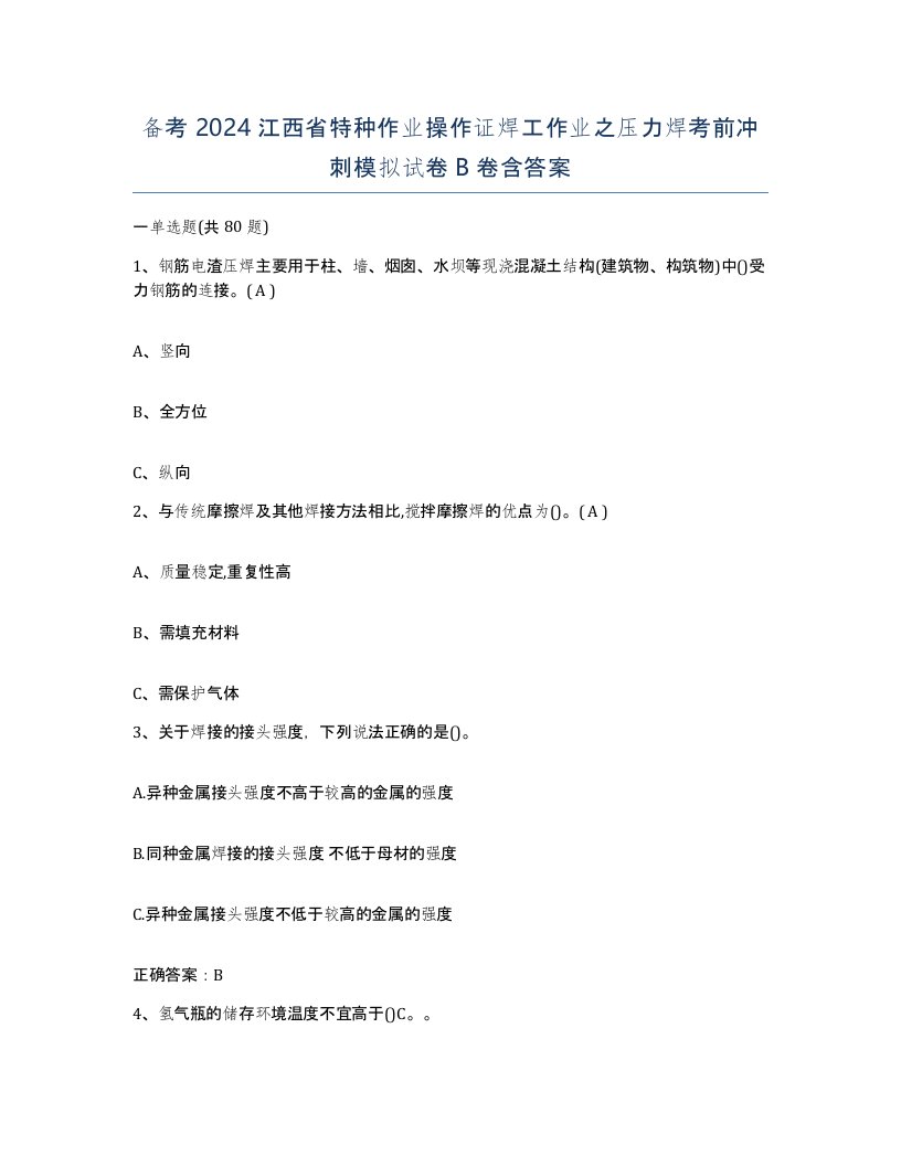 备考2024江西省特种作业操作证焊工作业之压力焊考前冲刺模拟试卷B卷含答案