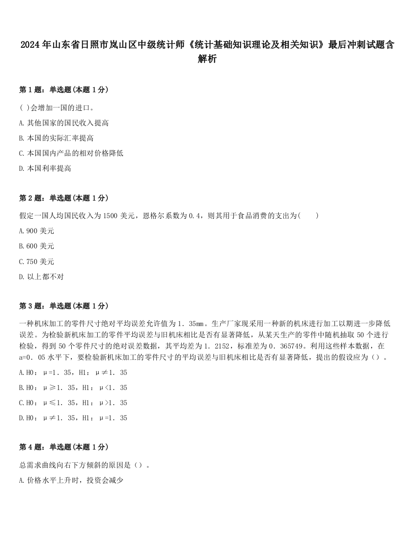 2024年山东省日照市岚山区中级统计师《统计基础知识理论及相关知识》最后冲刺试题含解析