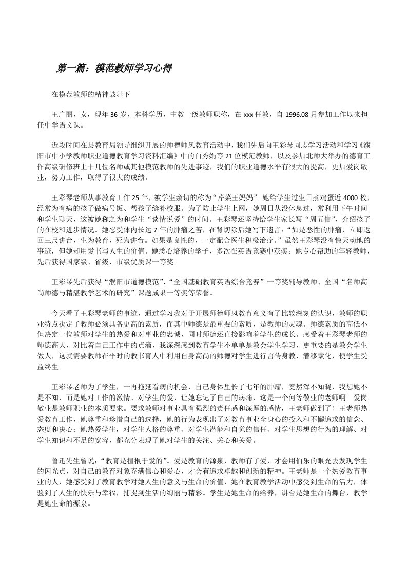 模范教师学习心得（优秀范文5篇）[修改版]