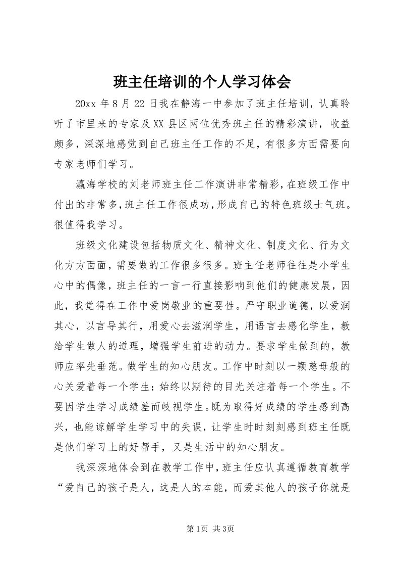 班主任培训的个人学习体会