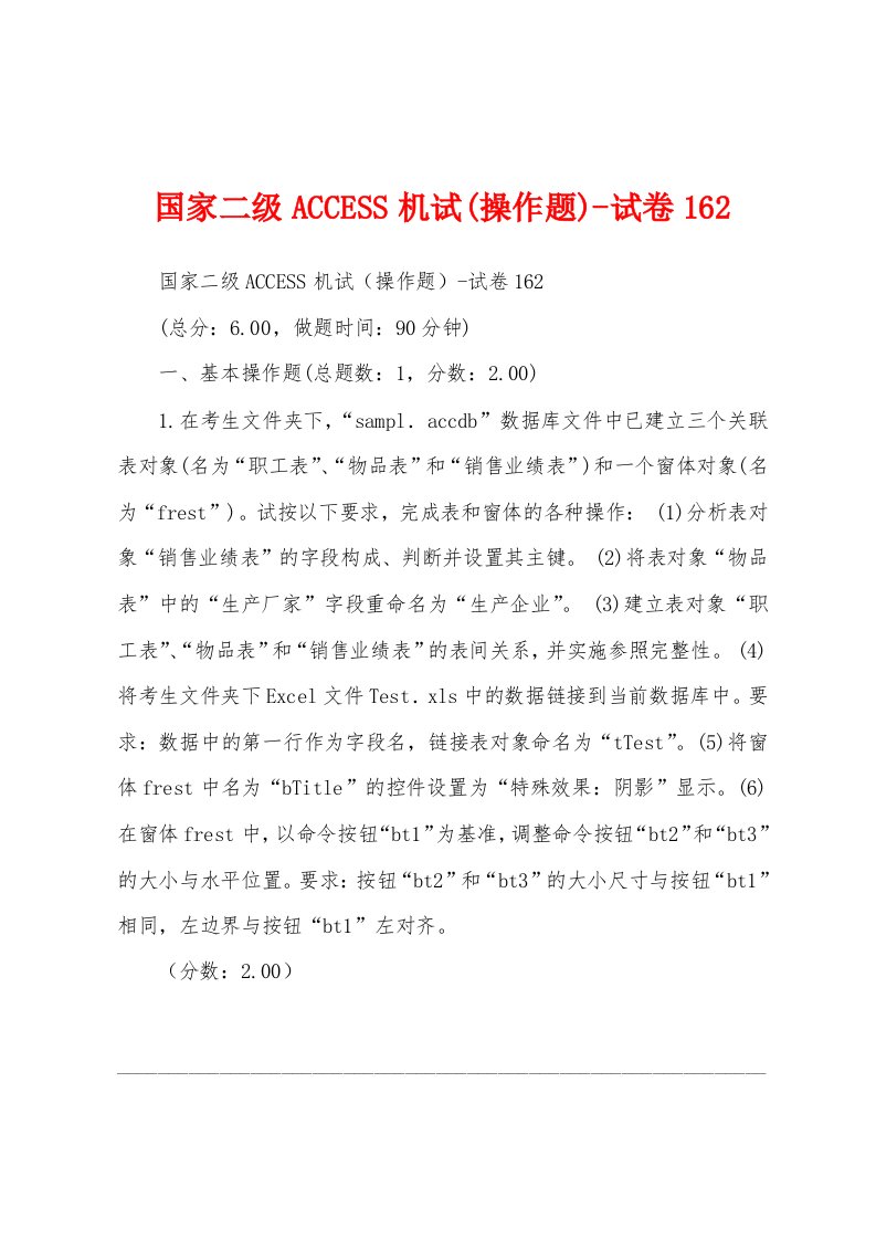 国家二级ACCESS机试(操作题)-试卷162