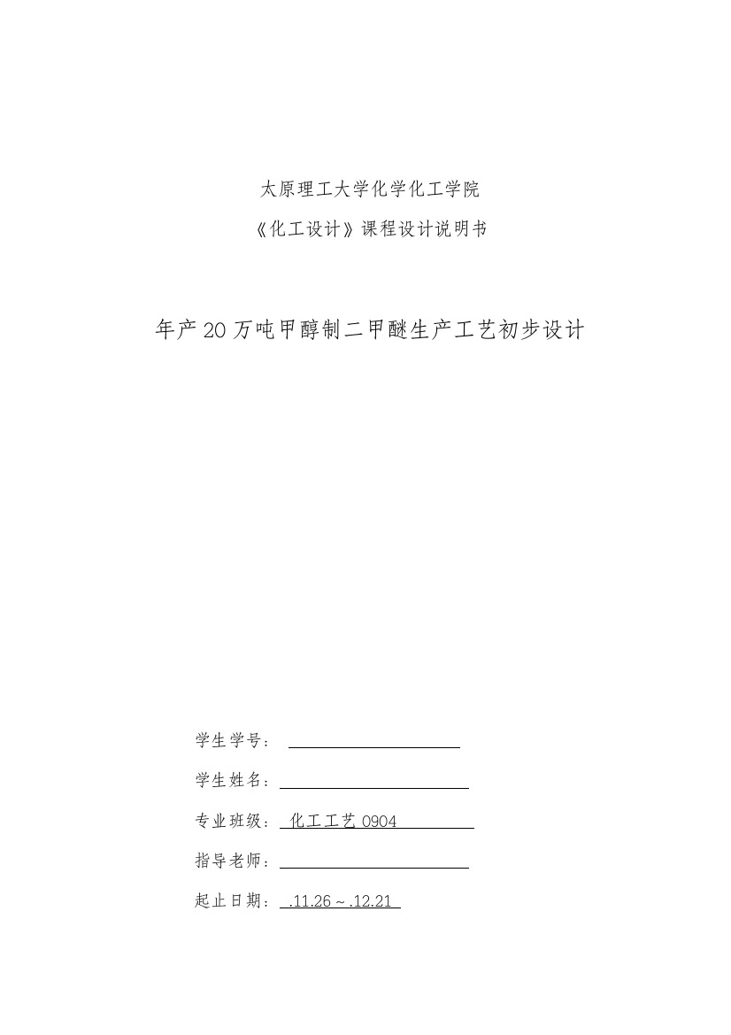 年产万吨甲醇制二甲醚生产基本工艺的初步规划设计