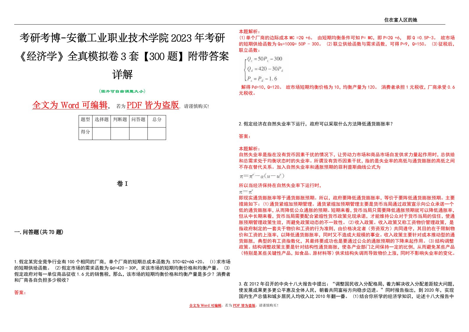 考研考博-安徽工业职业技术学院2023年考研《经济学》全真模拟卷3套【300题】附带答案详解V1.3