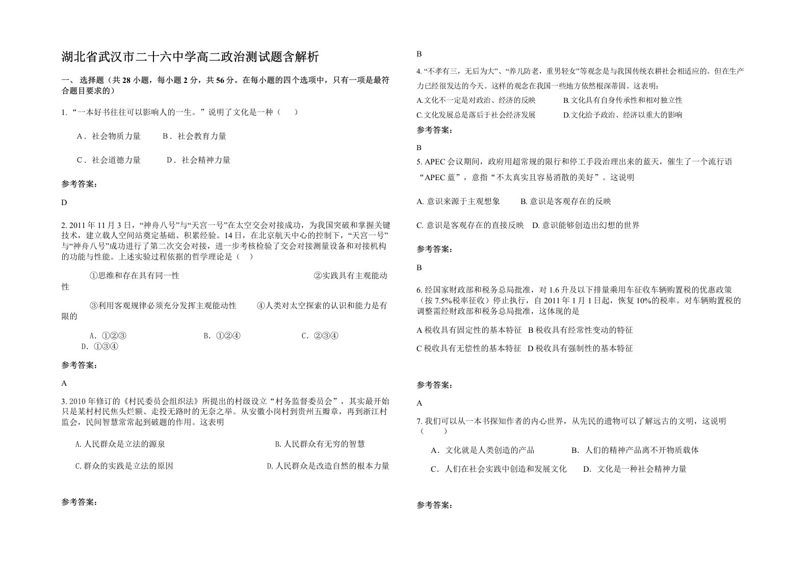 湖北省武汉市二十六中学高二政治测试题含解析