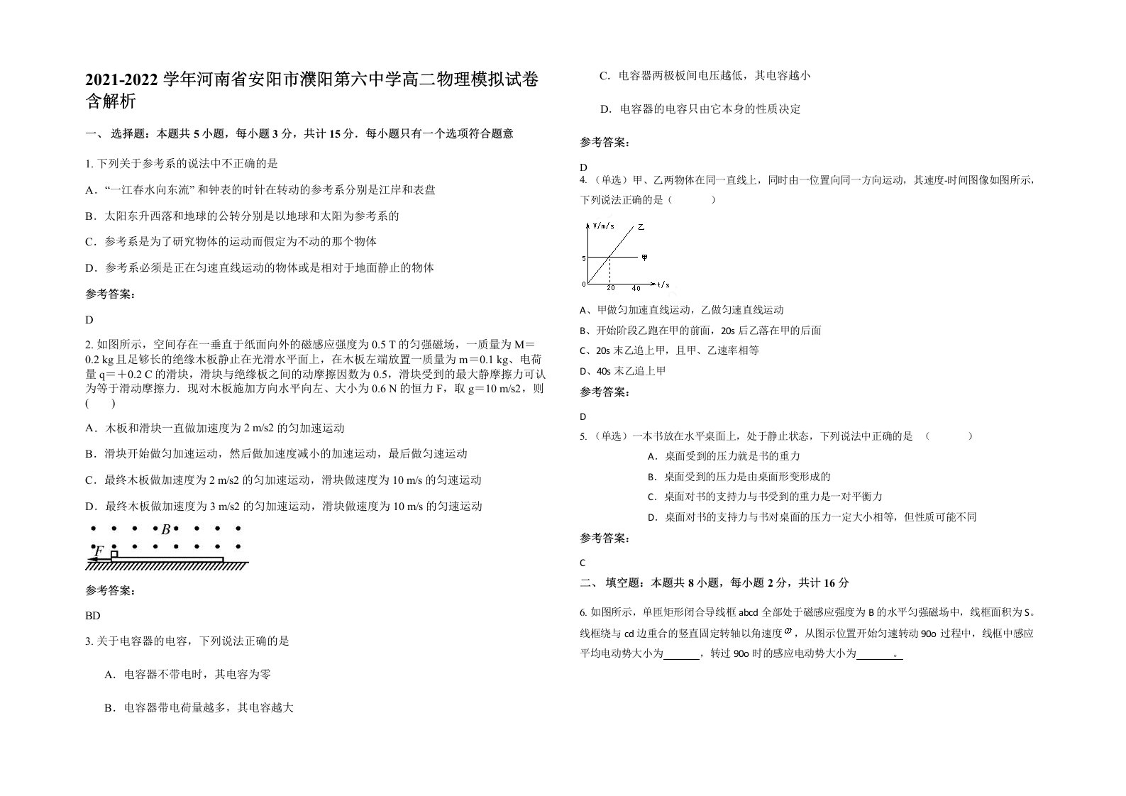 2021-2022学年河南省安阳市濮阳第六中学高二物理模拟试卷含解析