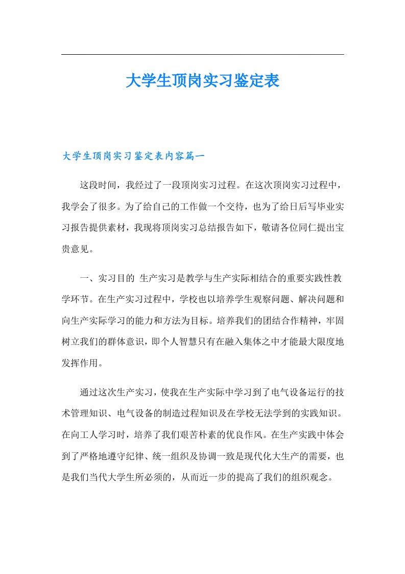 大学生顶岗实习鉴定表