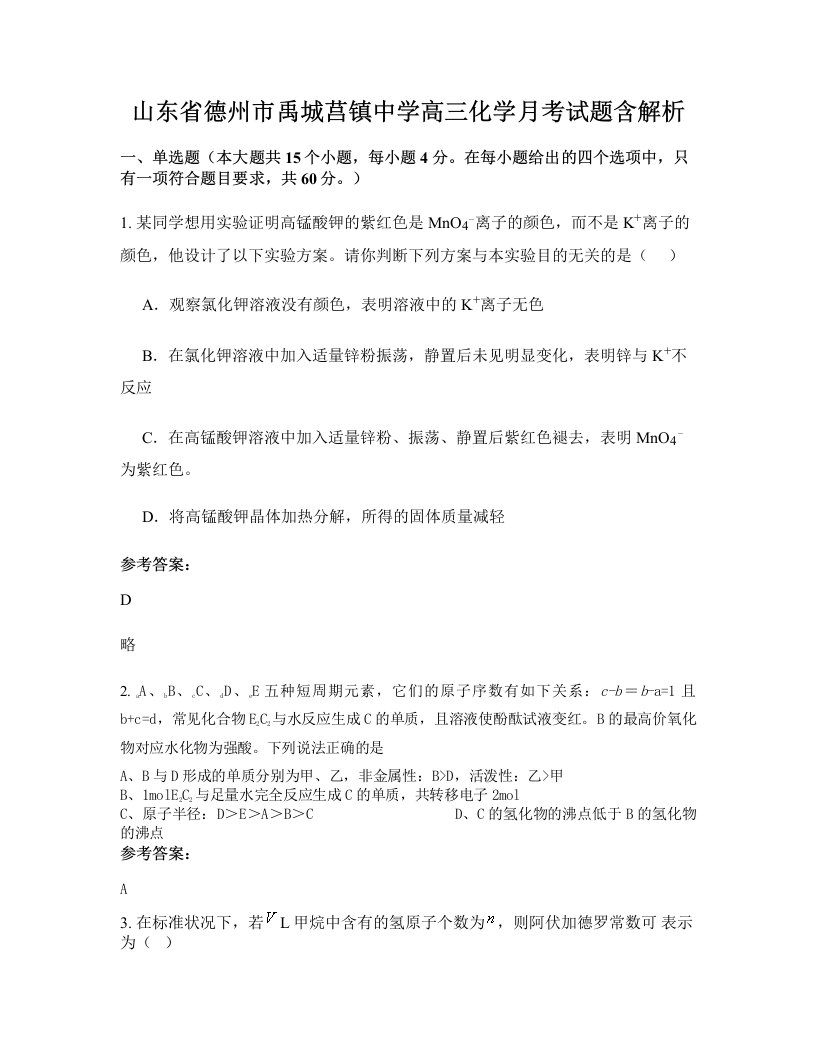 山东省德州市禹城莒镇中学高三化学月考试题含解析