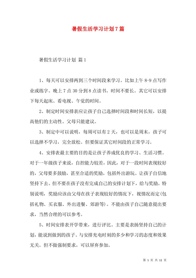 暑假生活学习计划7篇