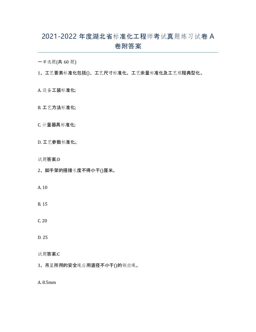 20212022年度湖北省标准化工程师考试真题练习试卷A卷附答案