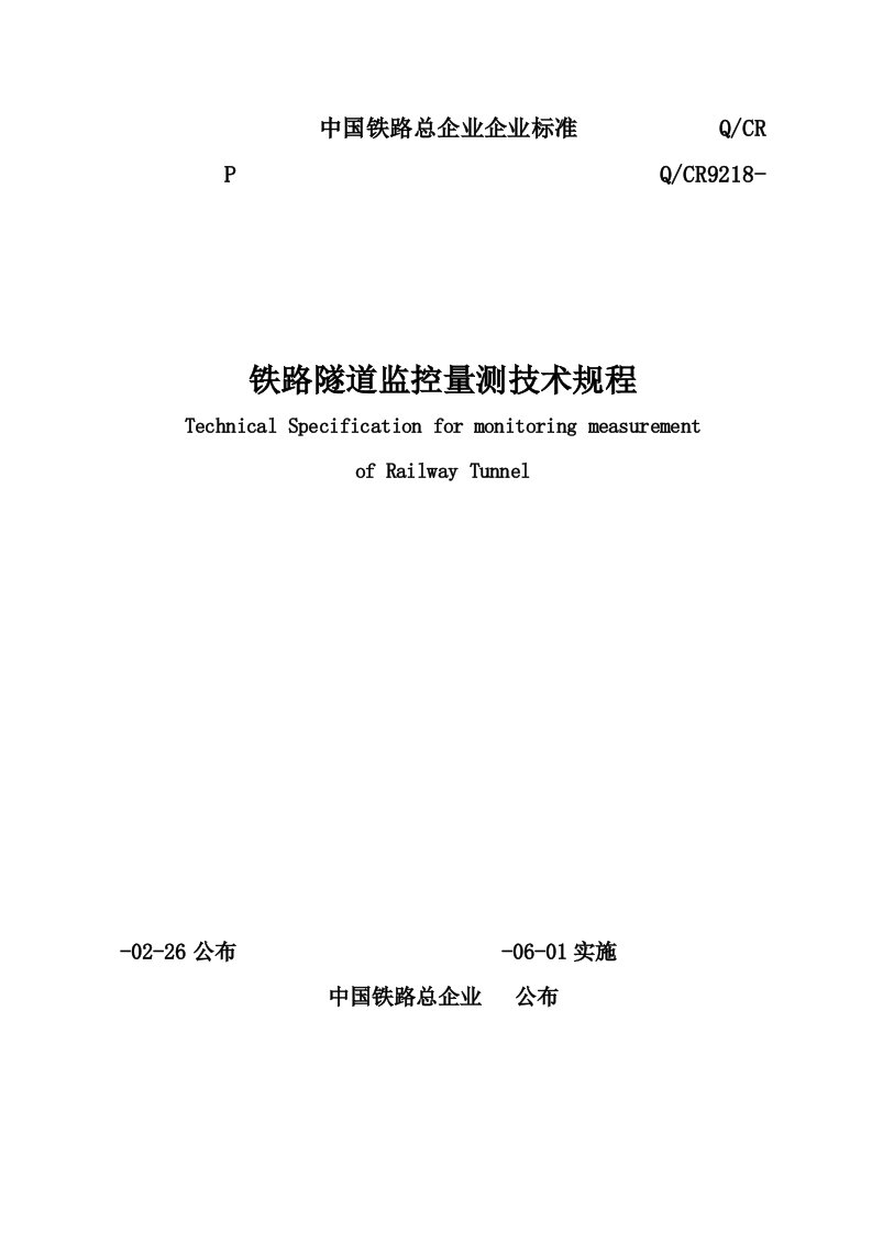 2021年度新版铁路隧道监控量测技术规程