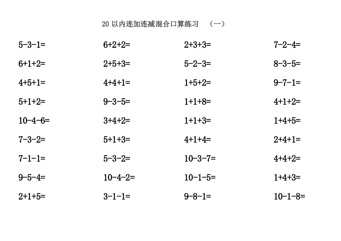 20以内连加连减含进位退位混合口算练习题30套题每套52道题