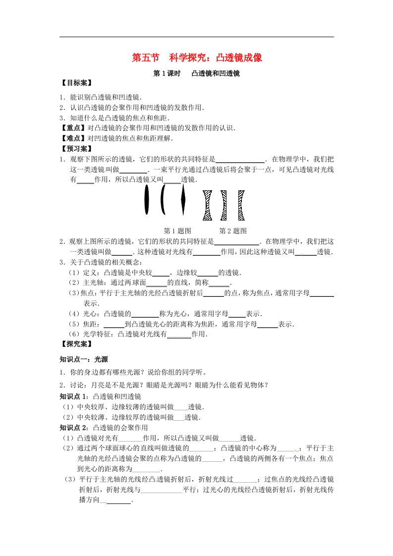 2021年八年级物理全册第4章多彩的光第五节科学探究：凸透镜成像第1课时凸透镜和凹透镜课时练习无答案新版沪科版