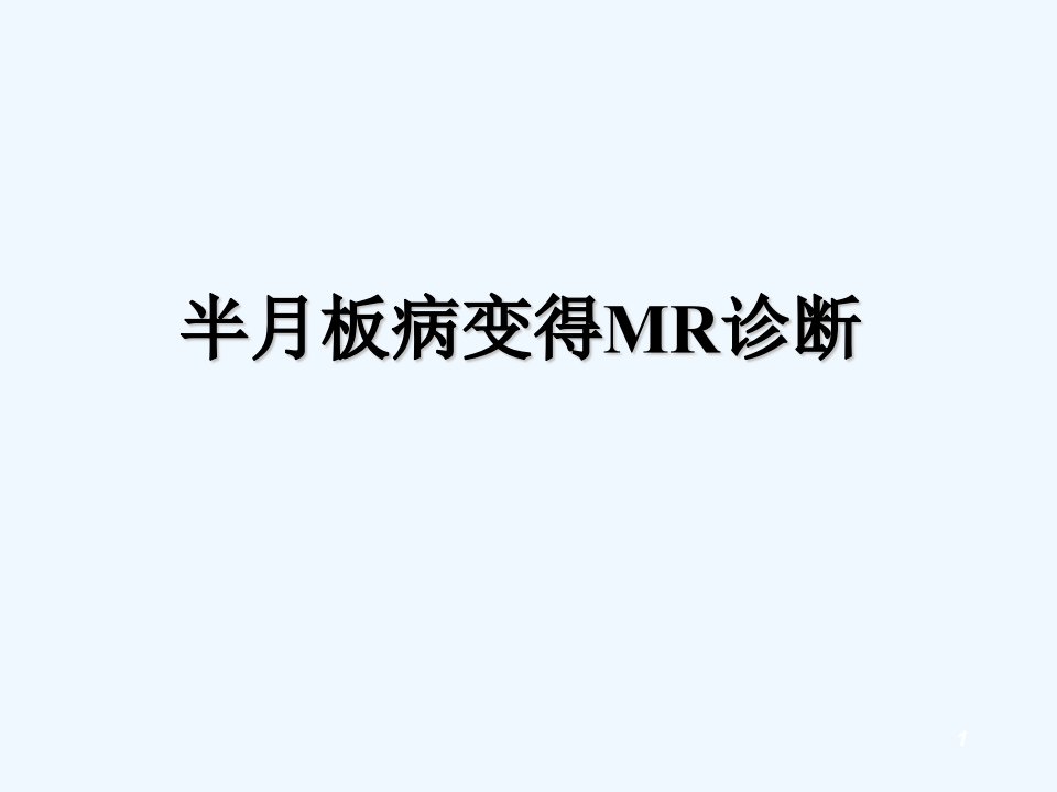 半月板病变的MR诊断