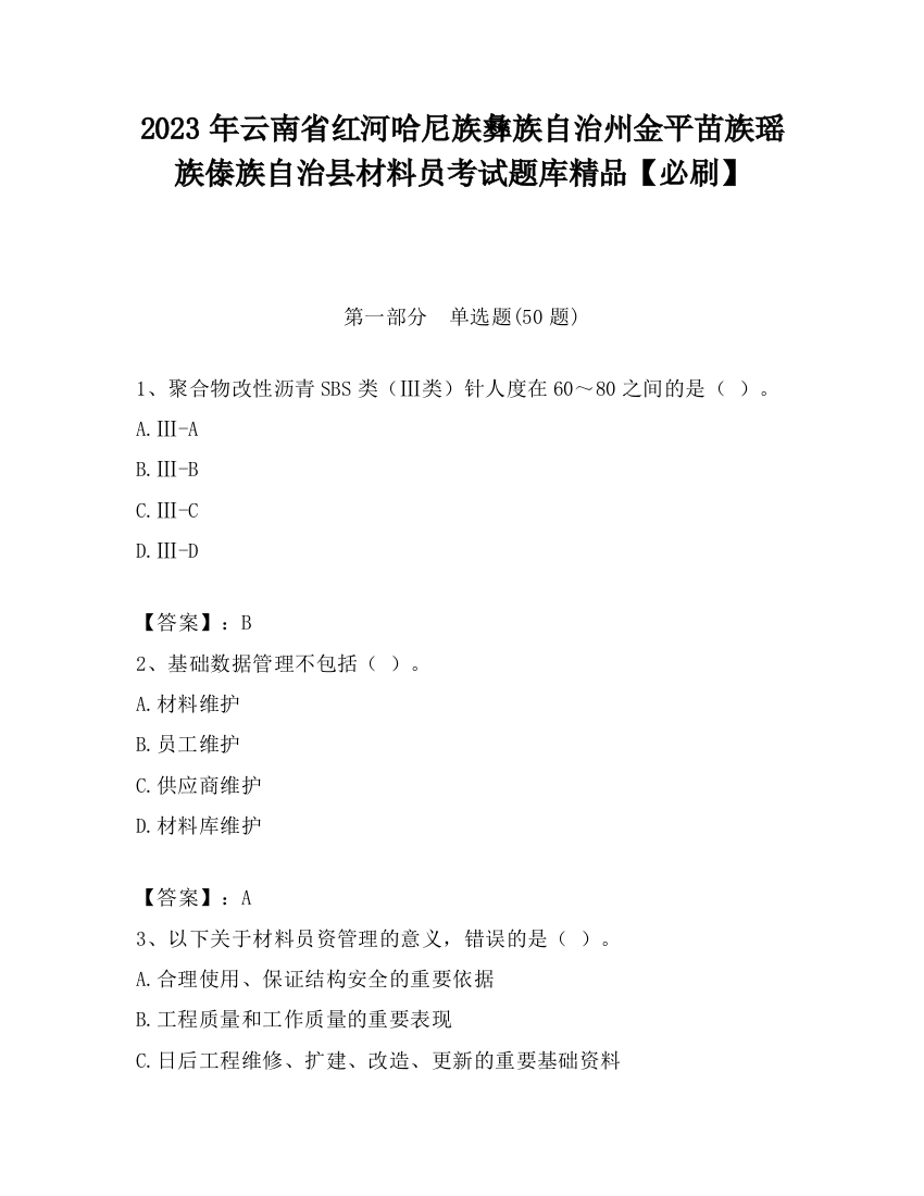 2023年云南省红河哈尼族彝族自治州金平苗族瑶族傣族自治县材料员考试题库精品【必刷】