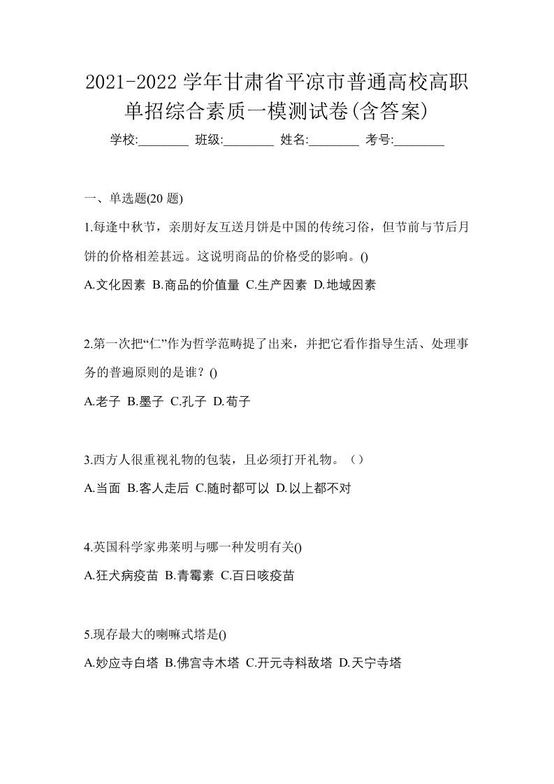 2021-2022学年甘肃省平凉市普通高校高职单招综合素质一模测试卷含答案