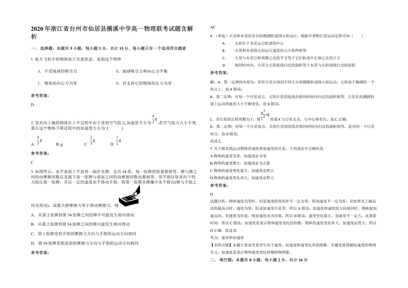 2020年浙江省台州市仙居县横溪中学高一物理联考试题含解析