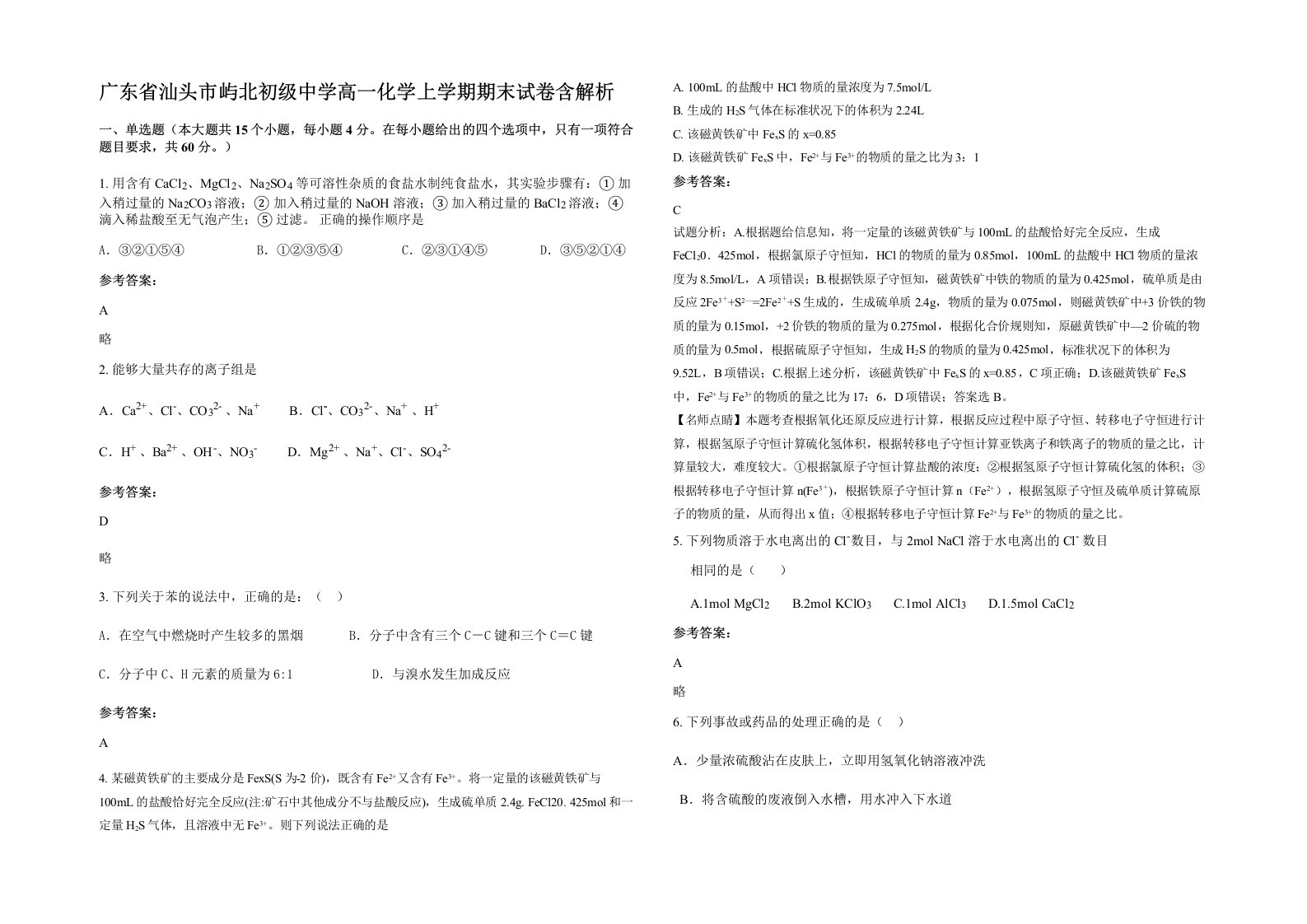 广东省汕头市屿北初级中学高一化学上学期期末试卷含解析