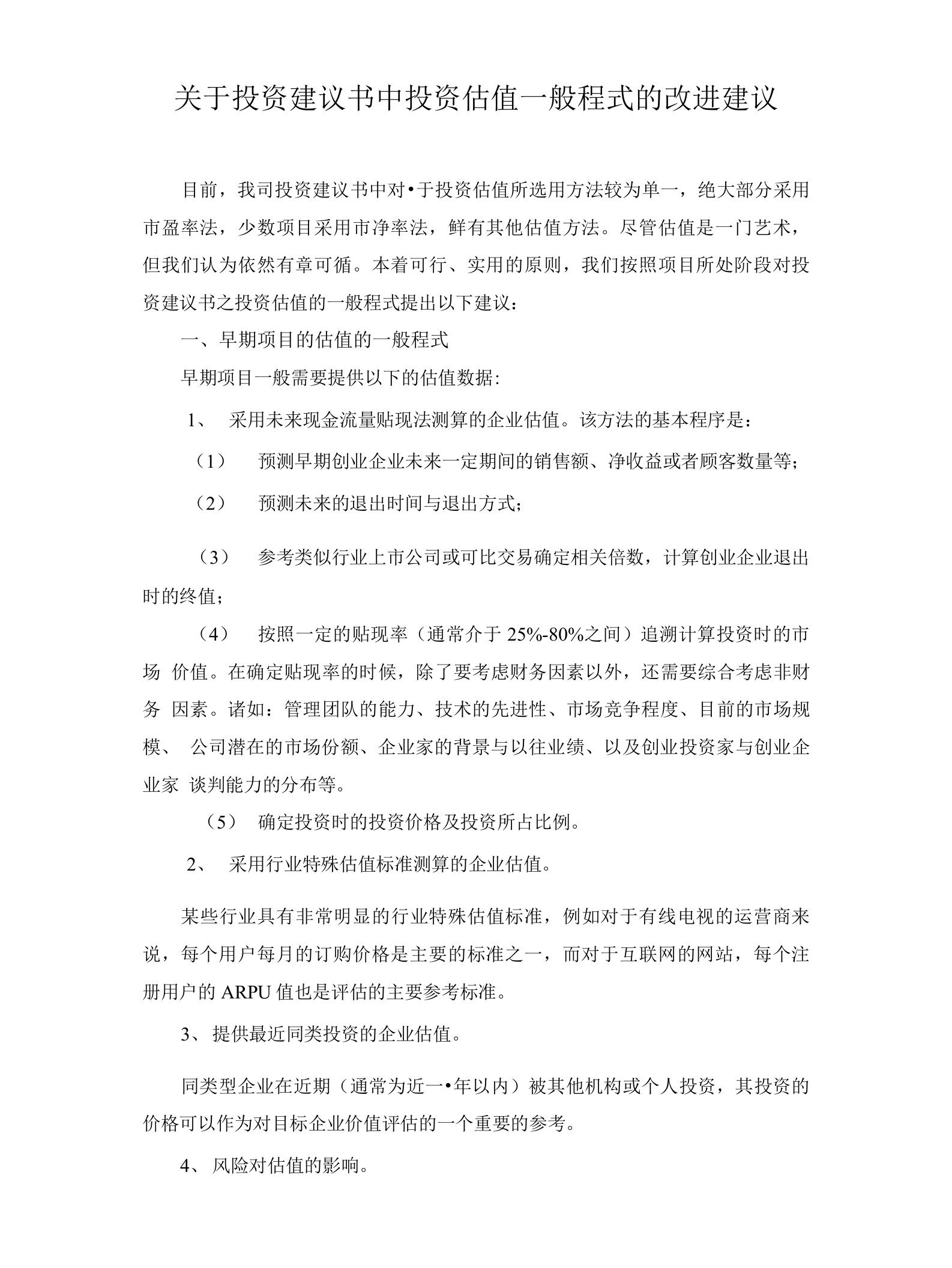 关于创业投资建议书中投资估值一般程式的改进建议定稿