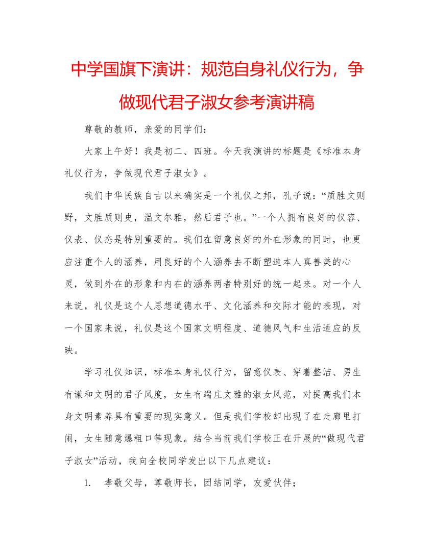 精编中学国旗下演讲规范自身礼仪行为，争做现代君子淑女参考演讲稿