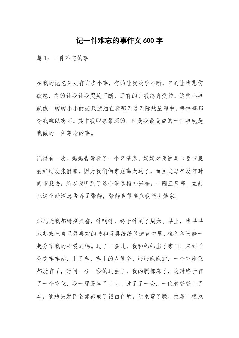 记一件难忘的事作文600字