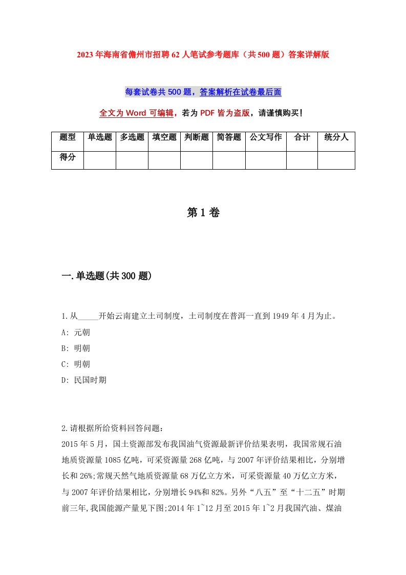 2023年海南省儋州市招聘62人笔试参考题库共500题答案详解版