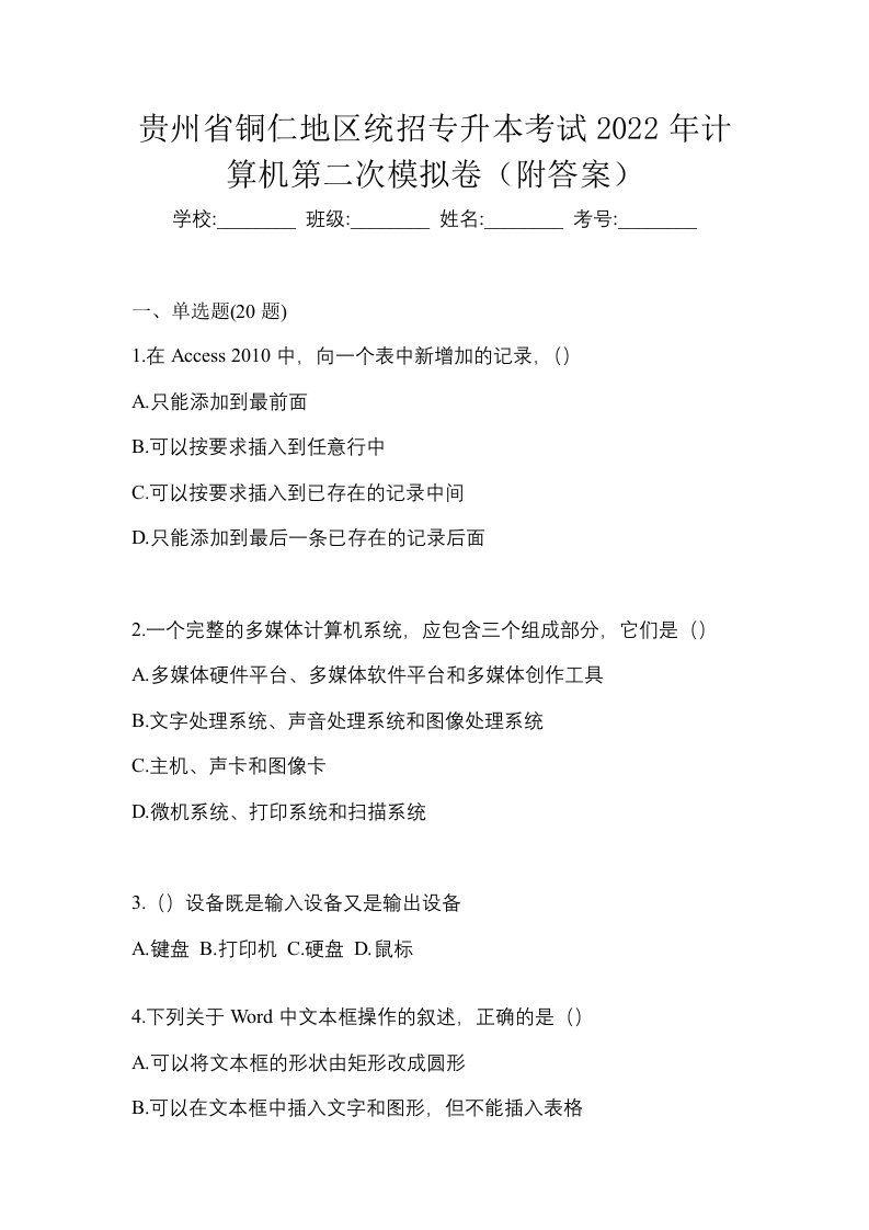 贵州省铜仁地区统招专升本考试2022年计算机第二次模拟卷附答案